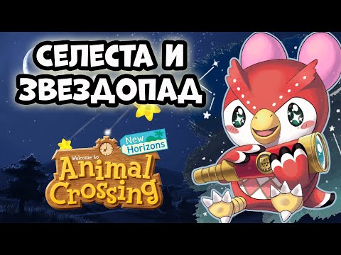 Видео: СЕЛЕСТА в серии игр Animal Crossing + Феномен Звездопада в Animal Crossing: New Horizons (0+)