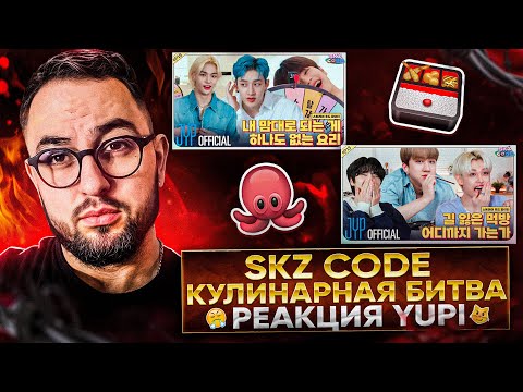 Видео: SKZ CODE Бродячие борцы за еду Ep. 18-19 | РЕАКЦИЯ YUPI