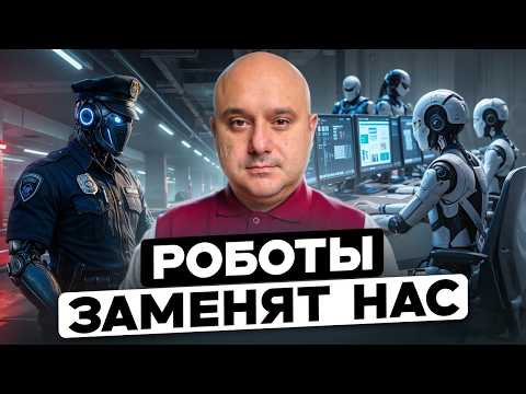 Видео: 10 МИЛЛИОНОВ РАБОЧИХ МЕСТ ПОД УГРОЗОЙ: Роботы идут. Почему бизнес выберет роботов, а не Вас?