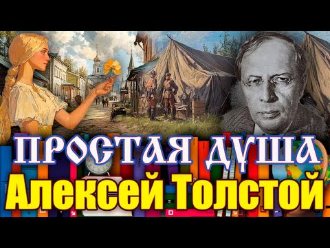 Видео: " ПРОСТАЯ ДУША". Алексей Толстой. /рассказ/. Читает Марина Кочнева.
