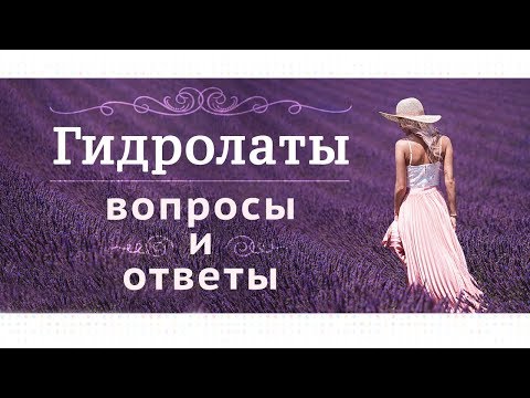 Видео: 97| Гидролаты |  состав | хранение | применение | доставка. Отвечает технолог