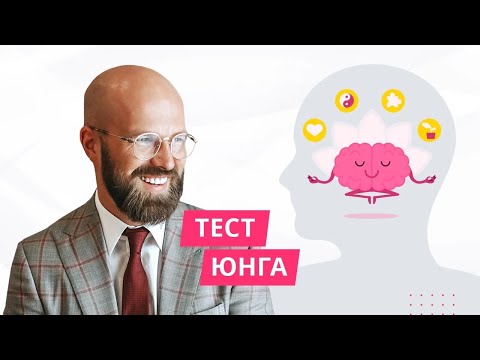 Видео: Тест Юнга