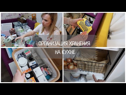 Видео: СОВЕРШЕНСТВУЮ ХРАНЕНИЕ НА КУХНЕ / ОРГАНИЗАЦИЯ ХРАНЕНИЯ