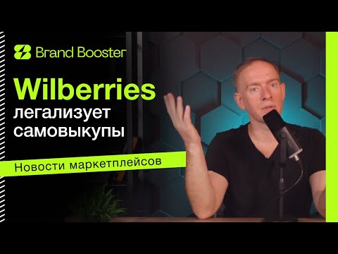 Видео: WB Супербуст, легализация самовыкупов, Честный знак,  боты WB, Ozon Day Pro | Новости маркетплейсов