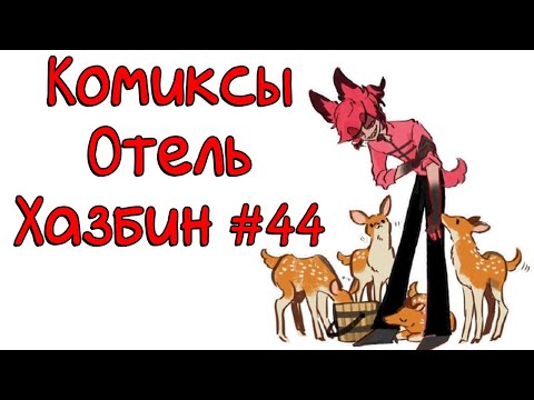 Видео: Озвучка комиксов Отель Хазбин
