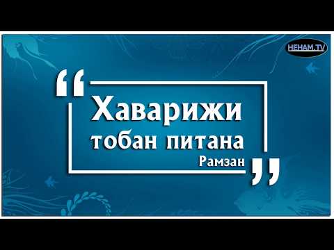 Видео: Хаварижи тобан питана / Рамзан