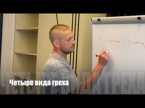 Видео: #127 Четыре вида греха. 02/08/2024