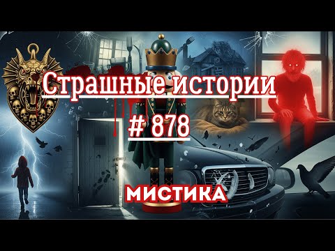 Видео: СТРАШНЫЕ ИСТОРИИ/ ЧАСТЬ 878/МИСТИКА/СТРАШНЫЕ ИСТОРИИ