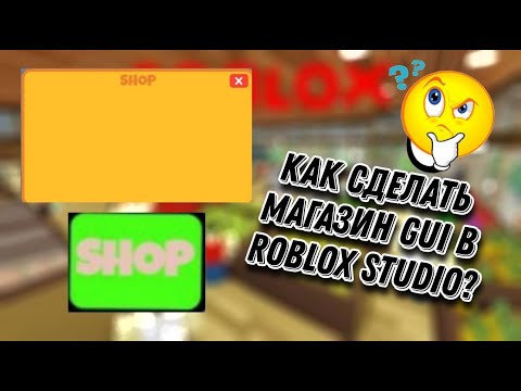 Видео: КАК СДЕЛАТЬ МАГАЗИН GUI В РОБЛОКС СТУДИО!?
