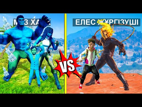 Видео: МҰЗ ХАЛК ОТБАСЫ vs ЕЛЕС ЖҮРГІЗУШІ ОТБАСЫ (GTA V)