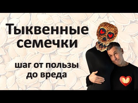 Видео: Тыквенные семечки: вред и польза, определяем лечебную дозу и развеиваем мифы исследованиями