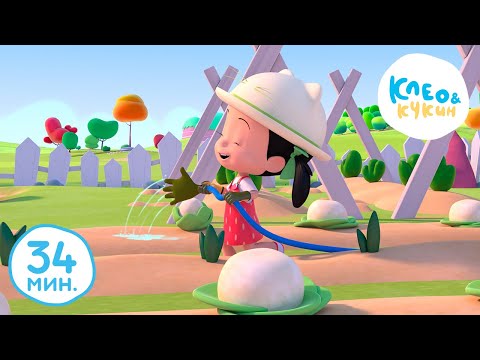 Видео: Клео и Кукин 🌷🥦ЭТО НАШ САД🥦🌷 Лучшие мультики и песенки для детей👶 Cleo y Cuquin