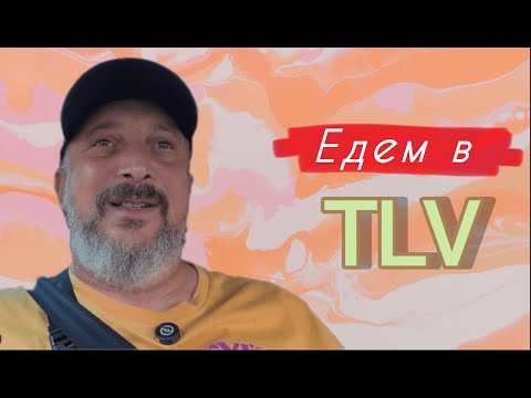 Видео: Едем в TLV