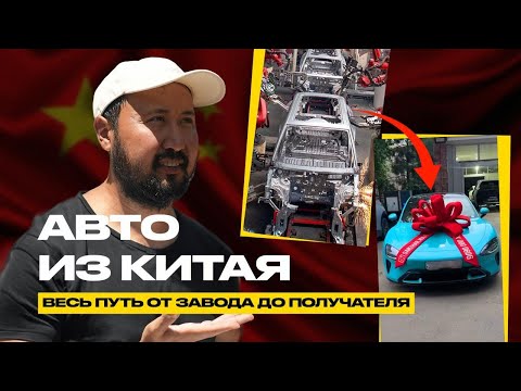 Видео: Авто из Китая: как заказать? Как привезти? Чего бояться? #автомобиль #авто