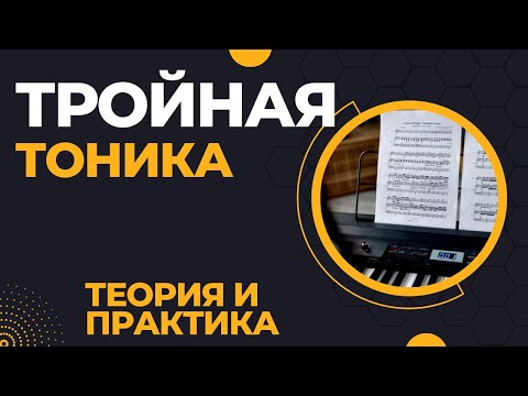 Видео: ТРОЙНАЯ ТОНИКА. Продвинутые техники композиции