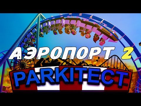 Видео: ИССЛЕДОВАНИЯ В PARKITECT ПРОХОЖДЕНИЕ И ОБЗОР