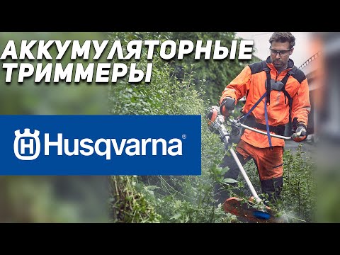 Видео: Аккумуляторный триммер HUSQVARNA