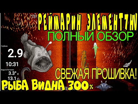 Видео: ЭХОЛОТ Raymarine Element 7 HV 100 КАРТПЛОТЕР, ПОДРОБНЫЙ ОБЗОР,СВЕЖАЯ ПРОШИВКА, ЧТО ИЗМЕНИЛОСЬ?