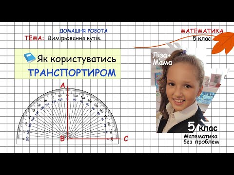 Видео: Як користуватись Транспортиром... (вимірювання кутів, що таке транспортир). Математика 5 клас.