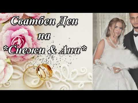 Видео: Сватбен Ден на *Снежи & Ани* 27.09.2025г.