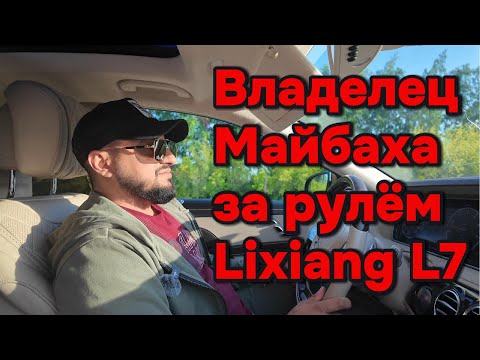 Видео: Водитель Майбаха первый раз за рулём Lixiang L7