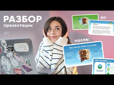 Видео: Исправляю Ошибки в Презентации | Композиция, Шрифт, Цвет | Разбор Презентации #1