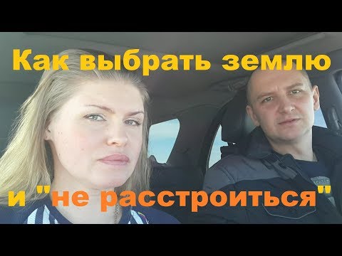Видео: Как выбрать, приобрести земельный участок и не "расстроиться".