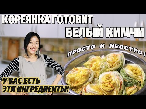 Видео: Кореянка готовит БЕЛЫЙ КИМЧИ! ПРОСТО и НЕОСТРО! Вы тоже можете приготовить!