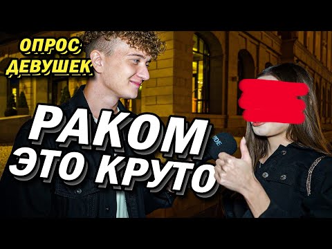 Видео: СВЕРХУ или СНИЗУ (опрос девушек)