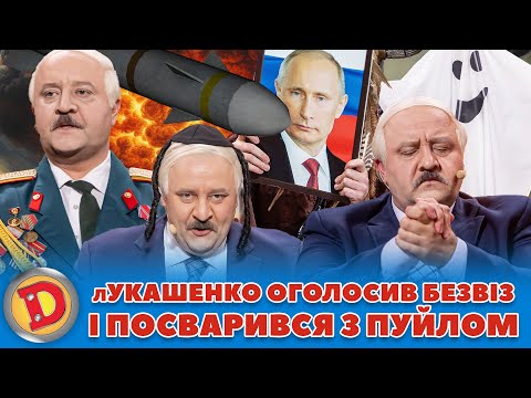 Видео: 😈 лУКАШЕНКО ОГОЛОСИВ БЕЗВІЗ 🤣 І ПОСВАРИВСЯ З ПУЙЛОМ👺 – ядерка, шаман, диктатор, двійники 😲