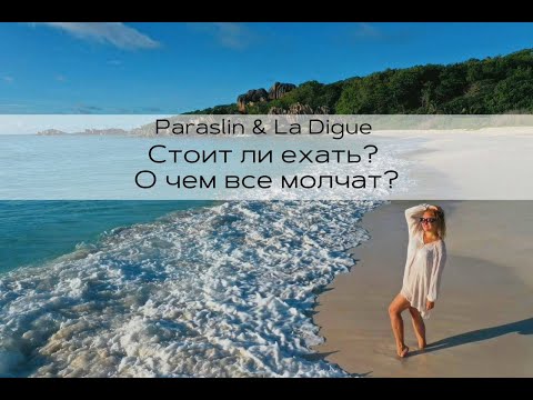 Видео: Праслин и Ладиг, Сейшелы (Praslin&La'Digue, Seychelles): Стоит ли ехать? О чем все молчат?