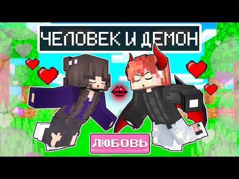 Видео: 😱 Майнкрафт но Поцелуй ЧЕЛОВЕКА и ДЕМОНА!