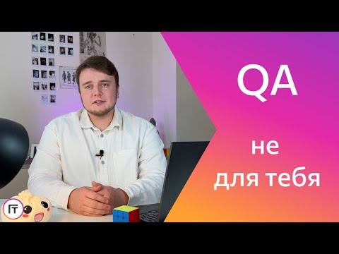 Видео: Почему ты НЕ СТАНЕШЬ тестировщиком?