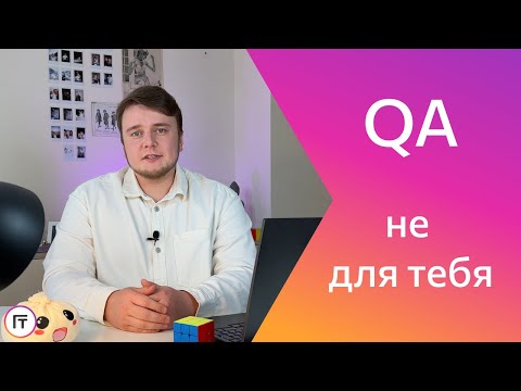 Видео: Почему ты НЕ СТАНЕШЬ тестировщиком в 2024 году?