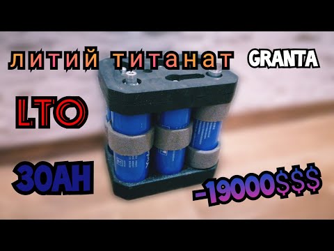 Видео: Литий титанат(LTO)30ah в Ладу Гранту,прощаемся с просадом