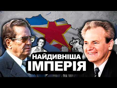 Видео: ЮГОСЛАВІЯ. Повна історія Розпаду Та Становлення Імперії | Історія від імені Т.Г. Шевченка