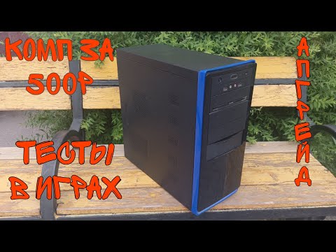 Видео: Компьютер с авито за 500р | Часть 2: Апгрейд/тесты в играх.