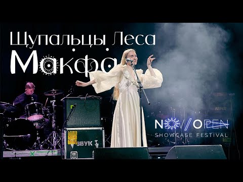 Видео: Макфа - Щупальцы Леса (Live) New/Open