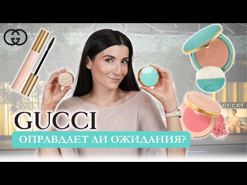 Видео: Обзор GUCCI Beauty! Тестируем люкс вместе 😍