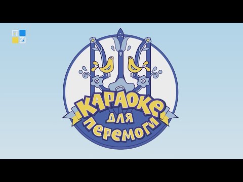 Видео: «Караоке для перемоги» у польському Хелмі | 21.08.2022