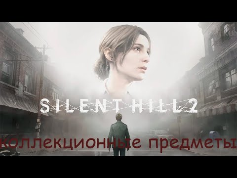 Видео: Silent hill 2 remake. Коллекционные предметы. Фото. Сцены из прошлого. Записки