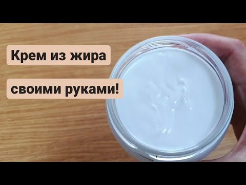 Видео: Рецепт крема для кожи из говяжьего жира. Tallow skin cream/balm recipe.