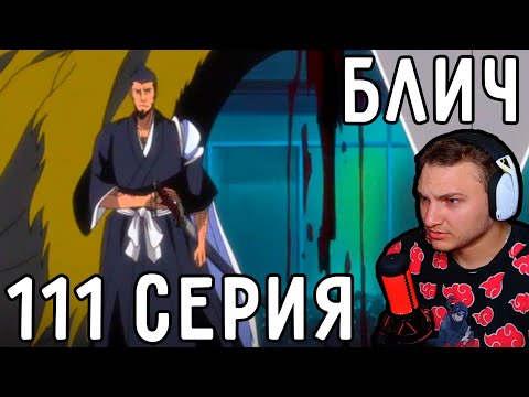 Видео: Батя ИЧИГО = ШИНИГАМИ?! | Блич 111 серия | Реакция на аниме