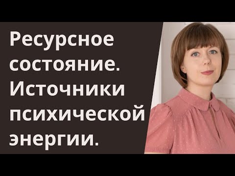 Видео: Ресурсное состояние. Источники психической энергии. Саморегуляция.