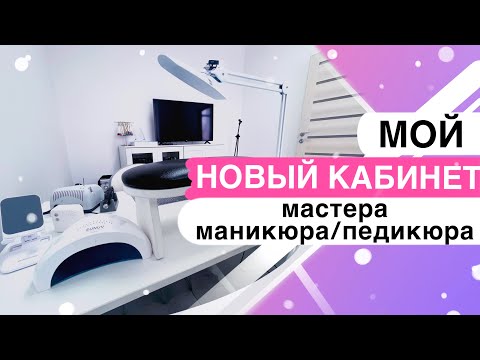 Видео: Идеальный кабинет Больше и Лучше / Кабинет мастера маникюра и педикюра