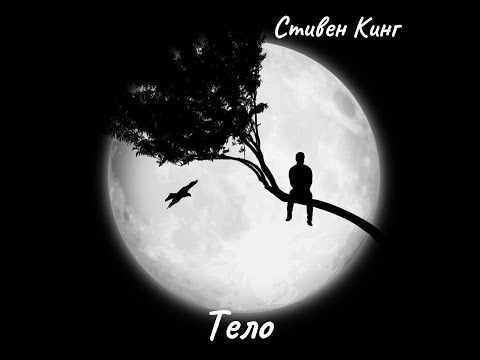 Видео: Стивен Кинг - Тело. Часть 1.