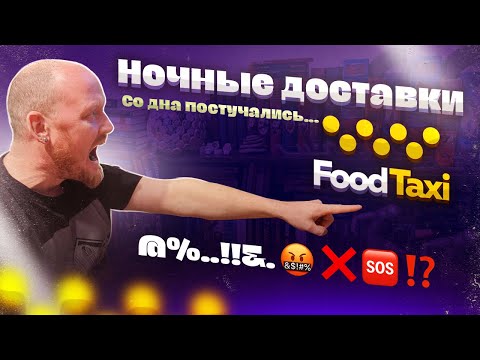 Видео: "Ночные доставки": FoodTaxi - Со дна постучались...