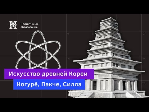Видео: Лекция 1 «Искусство древней Кореи Когурё, Пэкче, Силла» | курс «Искусство Кореи»