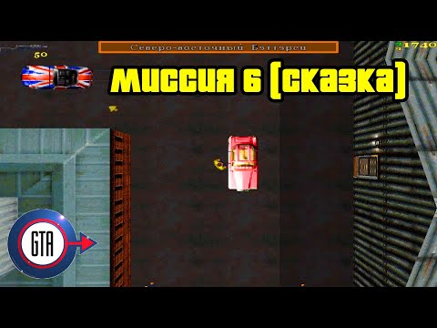 Видео: Прохождение GTA London 1961: Миссия 6 (Сказка)