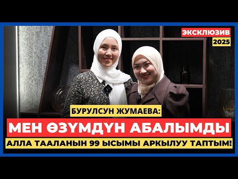 Видео: Бурулсун Жумаева: Мен өзүмдүн абалымды Алла Тааланын 99 ысымы аркылуу таптым! | AMANAT АЙЫМ БЕРҮҮСҮ